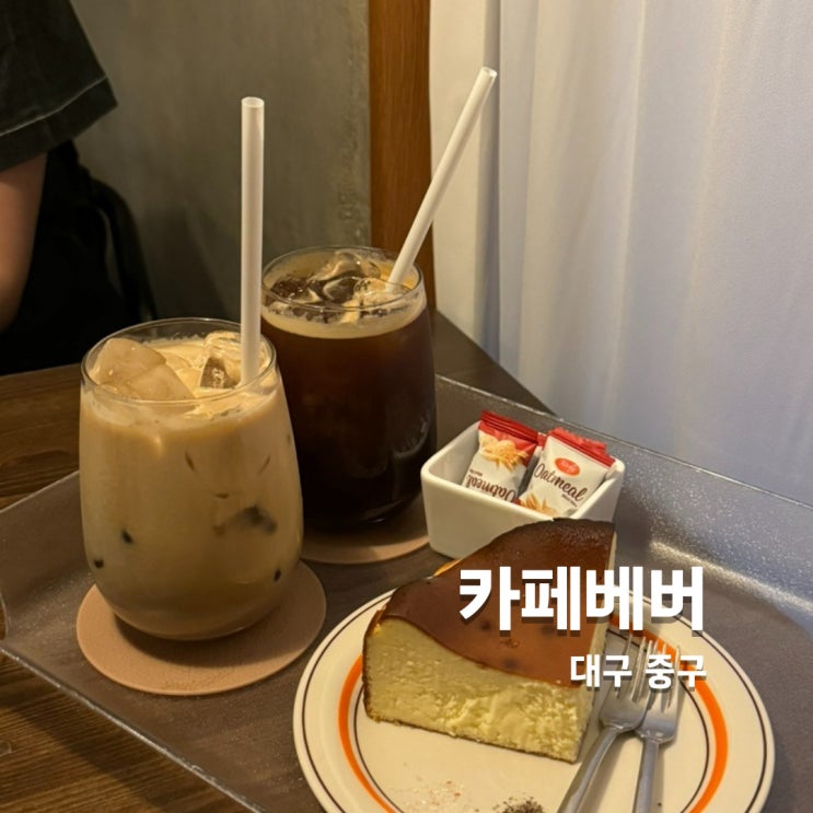  어둑어둑한 분위기 좋은 삼덕동카페 카페베버_이색카페(소금,후추 케이크)