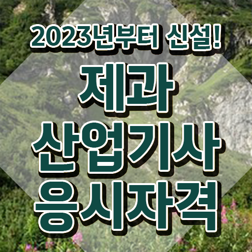  제과산업기사 필기 시험시간 제과산업기사 응시자격 독학으로 5달만에 완료한 방법