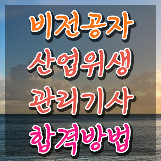  산업위생관리기사 산업안전기사 산업위생관리기사 시험응시자격 인강만 듣고 간편하게 끝낸 과정