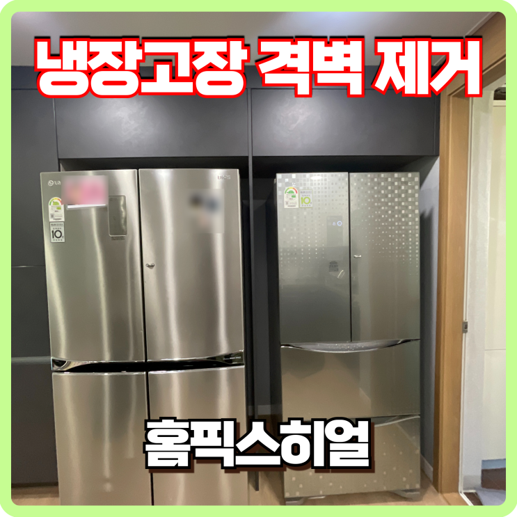  냉장고장 중간 격벽 제거로 넓게 사용하는 작업 후기