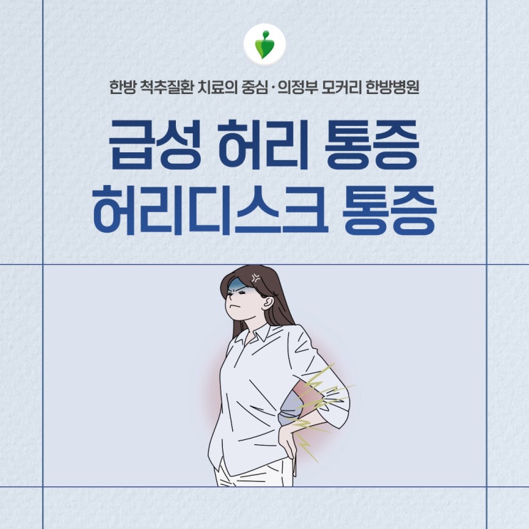  갑작스러운 허리 통증(급성요추염좌)과 허리디스크 통증 | 의정부 모커리한방병원