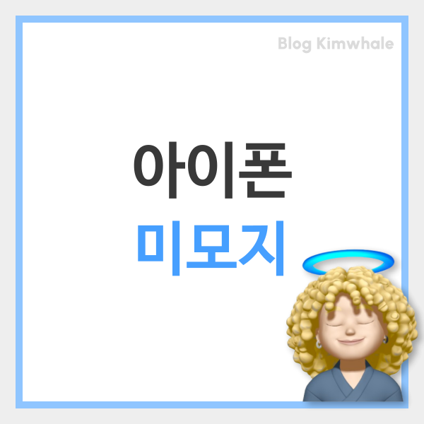  애플 아이폰으로 미모지 미모티콘 만들기와 저장하기