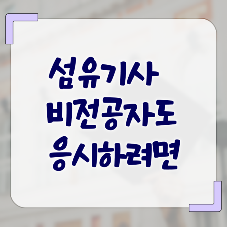  섬유기사 취득자격 온라인으로 편하게 완료한 후기