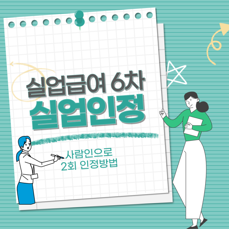  실업급여 6차 실업인정 구직활동 사람인으로 2회 인정방법 및 입금후기