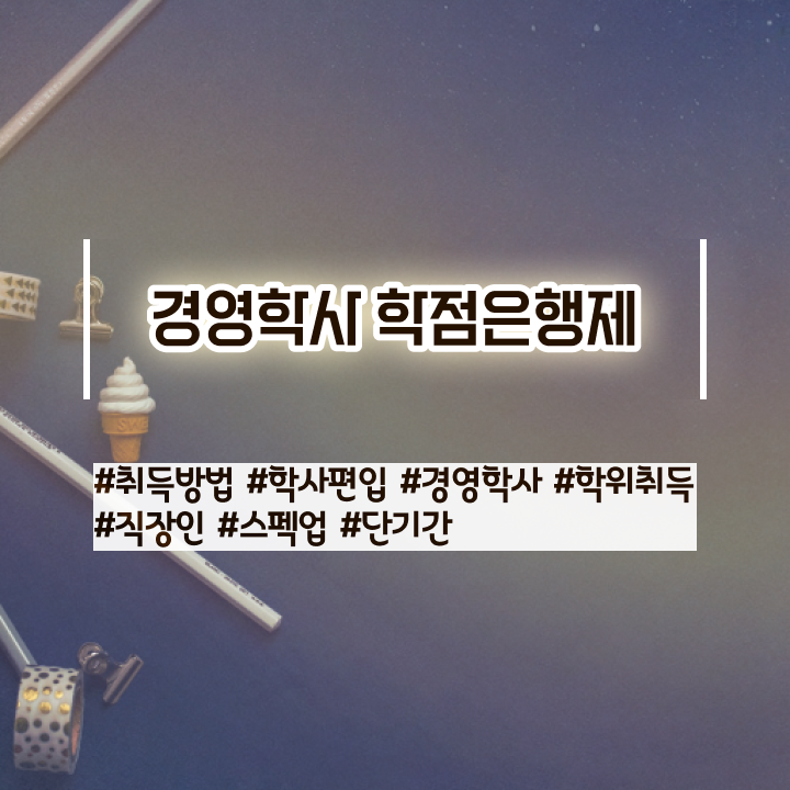  학점은행제 학비 학점은행제 학위 온라인 원격 평생교육원에서 완료한 꿀팁 모음