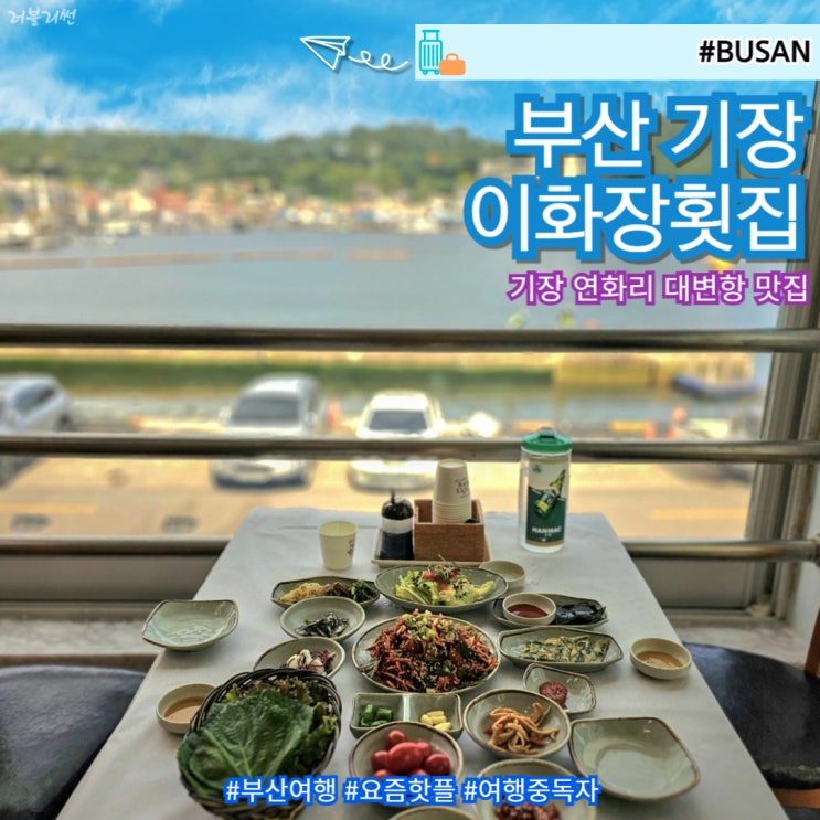  부산 기장 연화리 맛집 바닷가 오션뷰 이화장 횟집