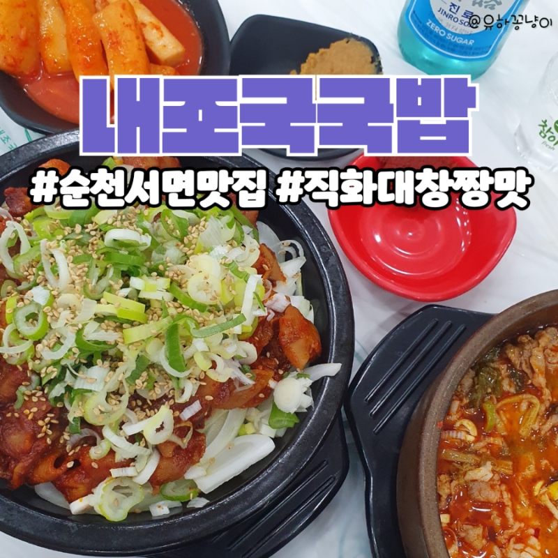 순천 서면 맛집 내조국국밥 서면점 직화대창구이 소고기국밥