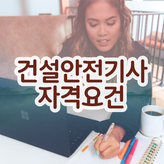  건설안전기사2회실기 건설안전기사 시험자격 인강만 듣고 1학기에 완료한 노하우