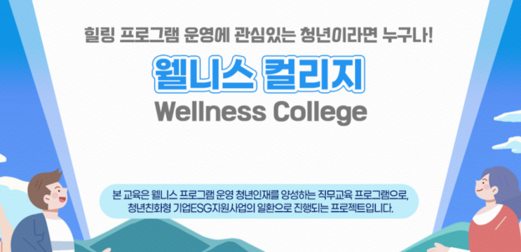  [웰니스] 2024년 웰니스 컬리지 9기 지원, 면접, 합격 후기 및 온라인/오프라인 강습 후기 총정리!!