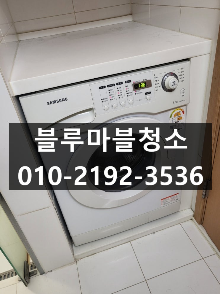  잠실 세탁기 분해청소 에어콘청소전문 업체 추천