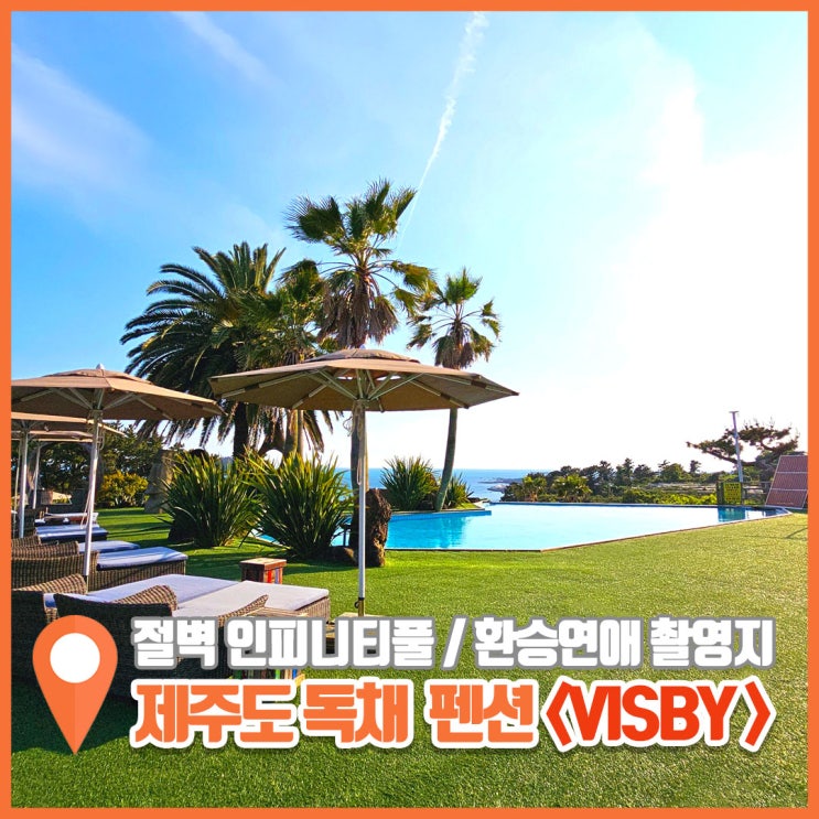  제주도 독채펜션 비스비 제주 앤 팜빌리지