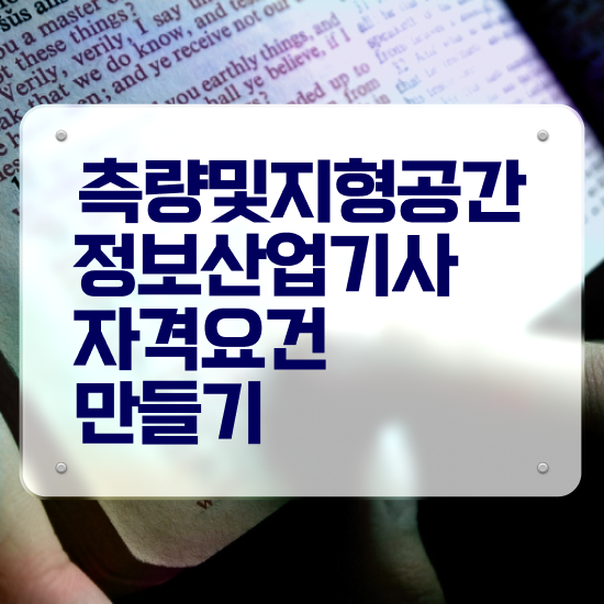  측량및지형공간정보기사합격률 측량및지형공간정보기사 시험응시자격 독학으로 5달만에 끝낸 팁