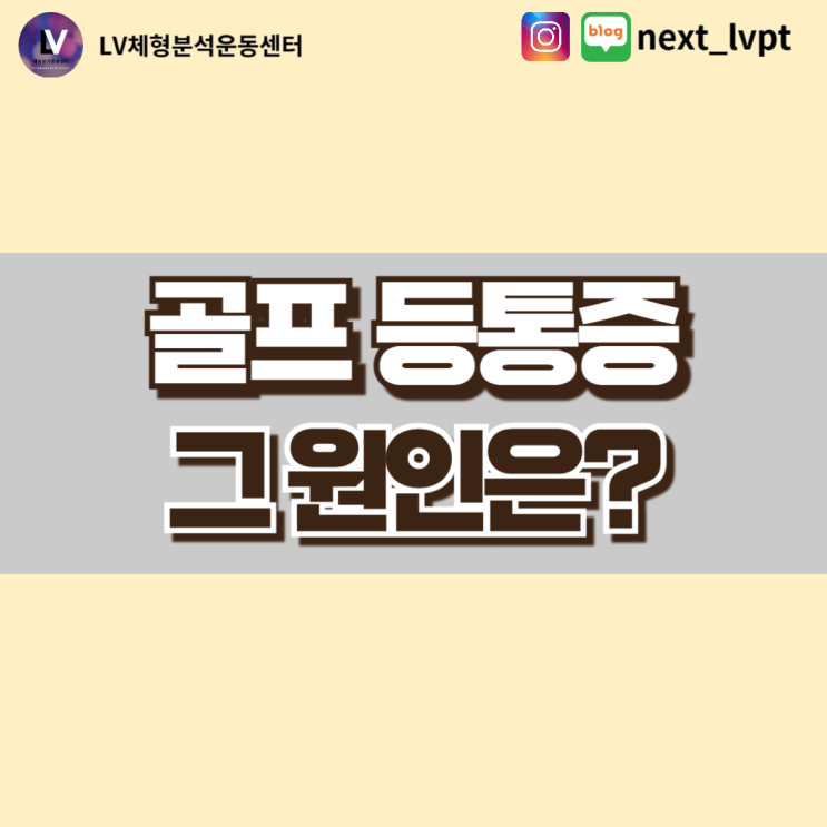  골프 왼쪽 오른쪽 등통증 원인은?
