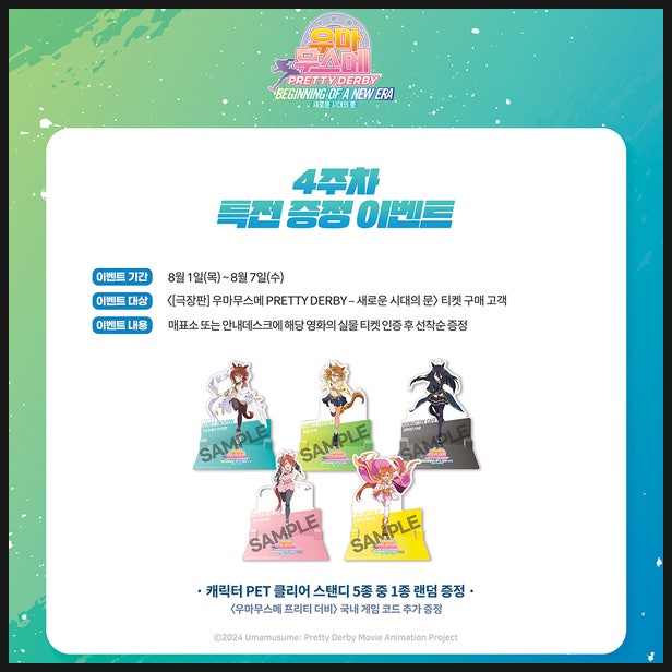  우마무스메 극장판 4주차 특전 정보 RTTT 캠페인