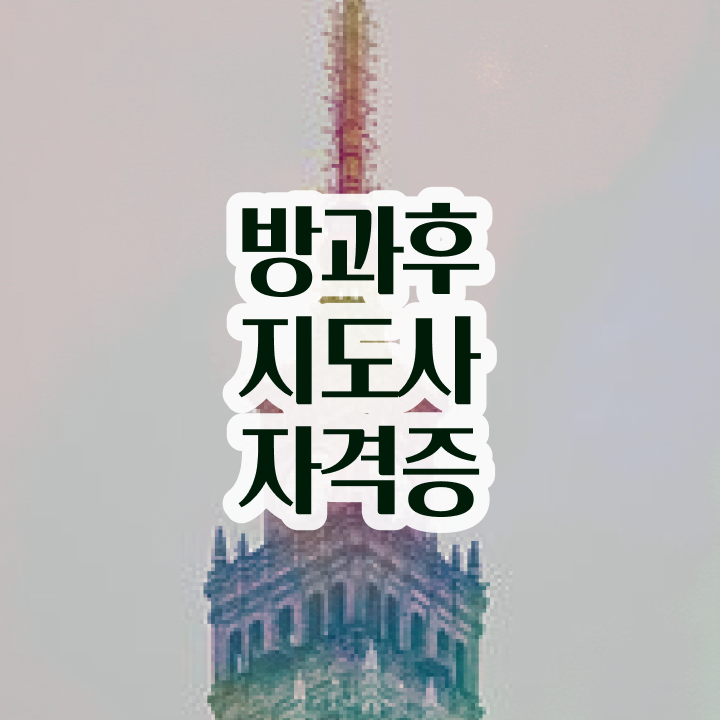  병설유치원 방과후교사 , 방과후지도사자격증 온라인 교육으로 합격한 팁