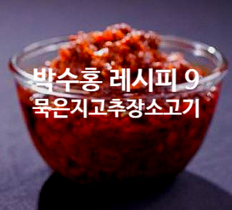  박수홍 레시피 9 묵은지고추장소고기