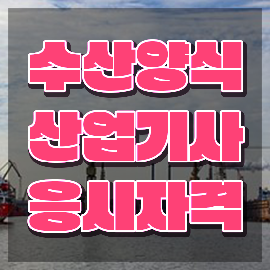  수산양식산업기사 시험응시자격 온라인 과정으로 4개월 만에 완료한 과정