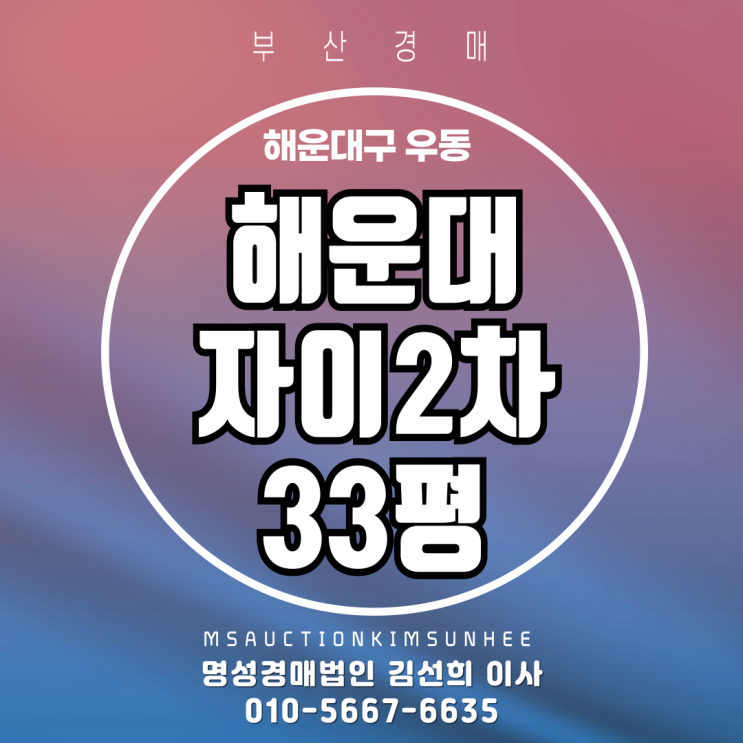  부산 해운대구 우동 해운대자이2차 33평 경매
