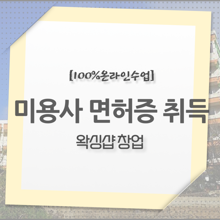  미용사 자격증 비용 평가 없이도 , 온라인 수업만으로 미용사자격증 초단기로 취득할 수 있었어요