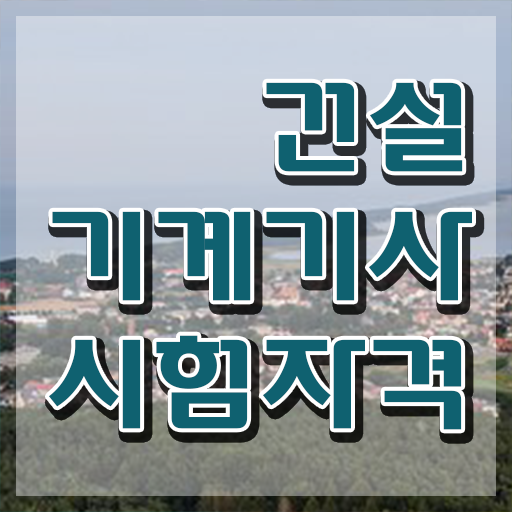  건설기계설비기사 시험 준비물 건설기계설비기사 시험자격 인강으로 단기간에 끝낸 후기
