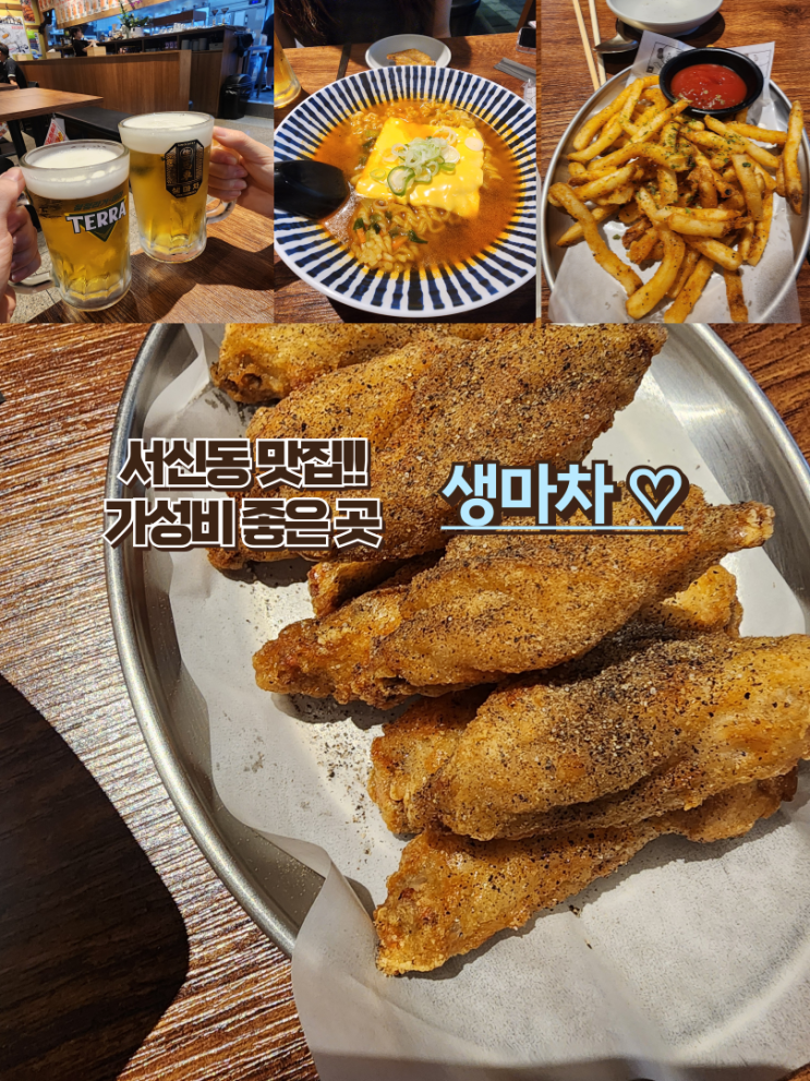  내돈내산 전주 서신동 맛집 : [생마차 전주서신점] 서신동 가성비 술집 끝판왕 생맥주 대혜자