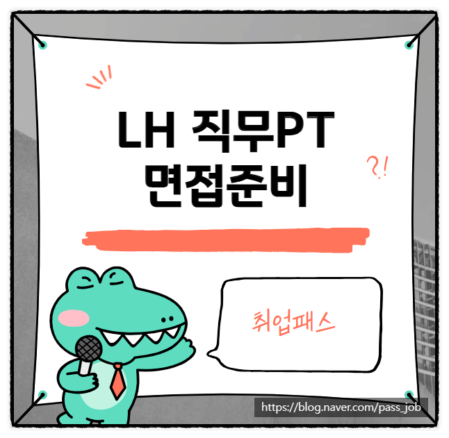  LH 일반 행정직 토목직 건축직 면접 직무 PT 학원 후기