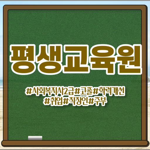  강릉 사회복지사사이버수업 , 사회복지사2급 대학진학없이 학점은행제 활용하여 편하게