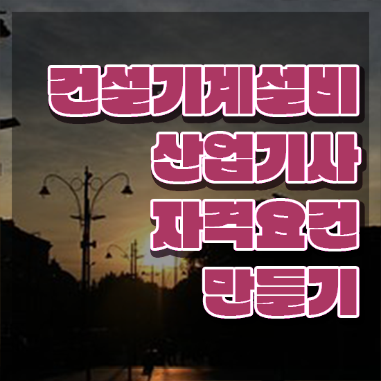  건설기계설비산업기사 학은제 건설기계설비산업기사 응시자격 온라인으로 1학기 만에 끝낸 후기