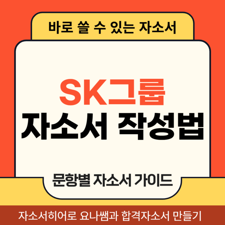  SK이터닉스, SK증권 채용 자기소개서, 합격 자소서 작성법