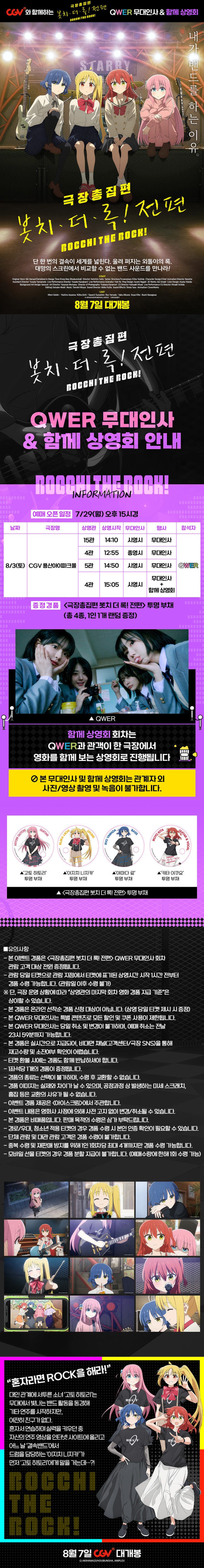  [봇치더록_전편] QWER 무대인사