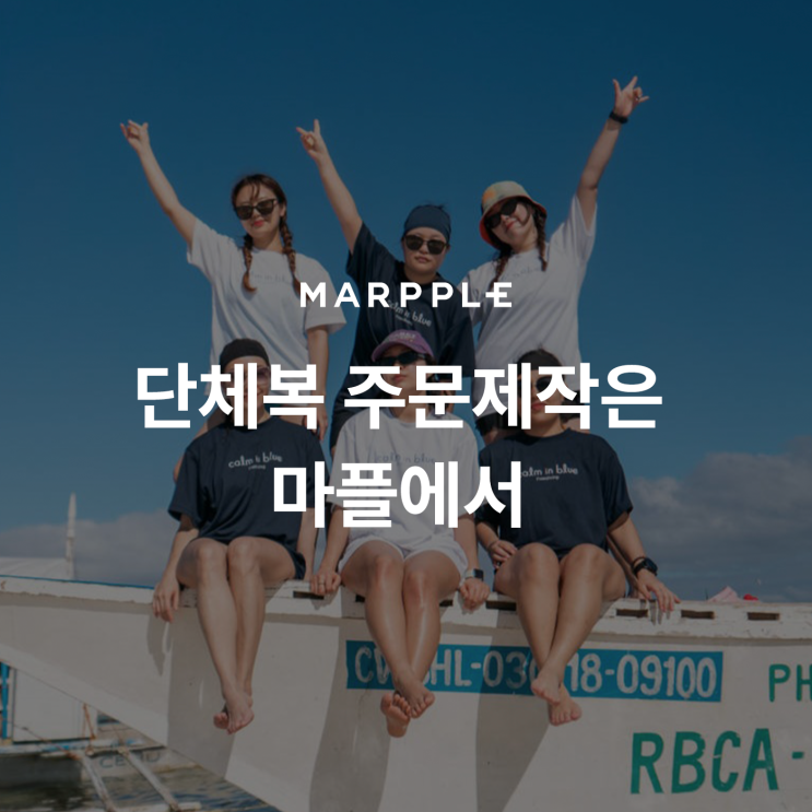  [마플] 단체복 주문제작은 마플에서!