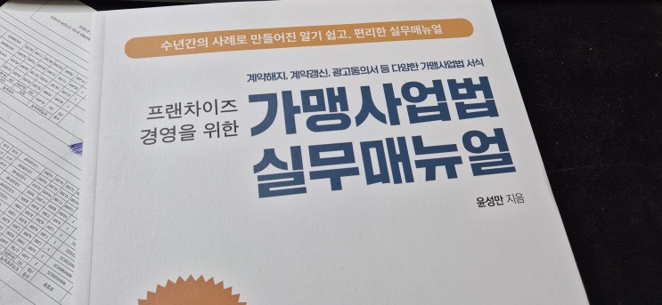  [신간도서]프랜차이즈 경영을 위한 가맹사업법 실무매뉴얼 - 윤성만 , 지식과감성