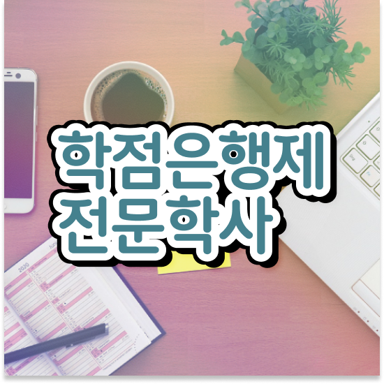 학점은행제 자격증 , 학점은행제 플래너 가 옆에 있어서 목표였던 학위를 취득했어요