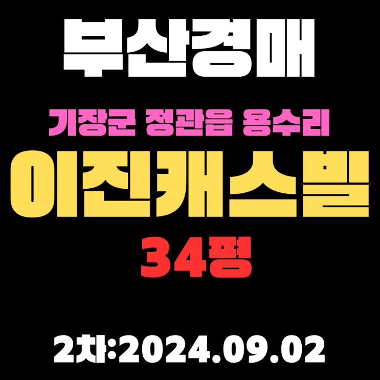  부산시 기장군 정관읍 용수리 이진캐스빌 34평 경매 2차 최저가 이렇게 싸도 됩니까
