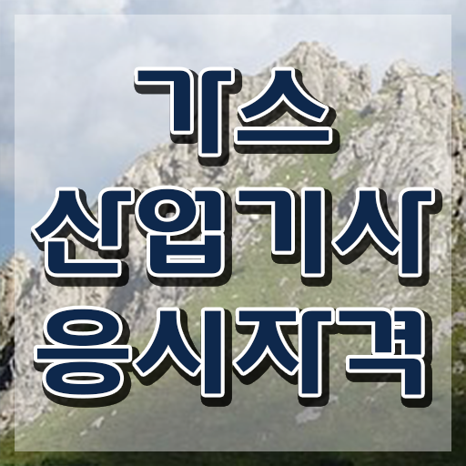  가스산업기사 응시자격 서류 가스산업기사 취득자격 인강으로 15주 동안 준비한 과정