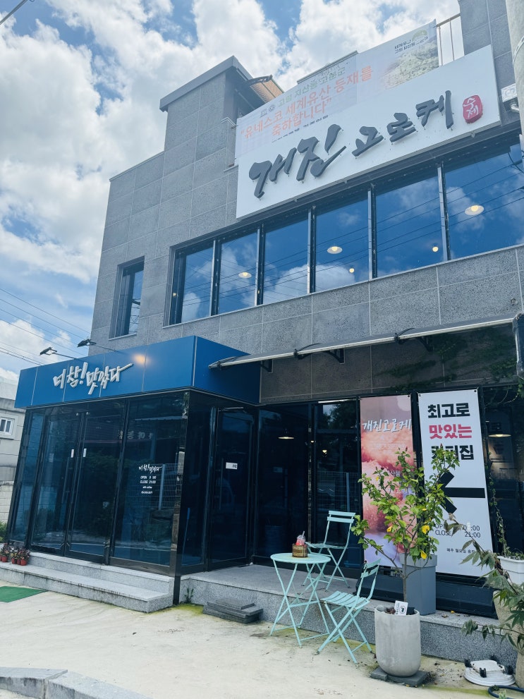  경북 고령군 카페 대구 근교 가볼만한곳 수제 고로케 맛집  [ 개진고로케 ]