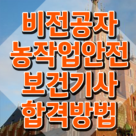  농작업안전보건기사 합격 농작업안전보건기사 응시자격 집에서 온라인으로 15주만에 완료한 전략