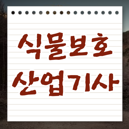  식물보호산업기사 교재 식물보호산업기사 시험응시조건 독학으로 4개월 만에 준비한 노하우