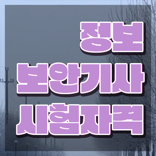 정보보안기사 실기 합격률 정보보안기사 취득자격 인강만 듣고 간단하게 완료한 팁 정보보안기사 실기 합격률 정보보안기사 취득자격 인강만 듣고 간단하게 완료한 팁