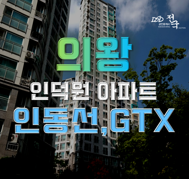 의왕아파트경매 인동선과 GTX 동시에 누리는 래미안에버하임 의왕아파트경매 인동선과 GTX 동시에 누리는 래미안에버하임
