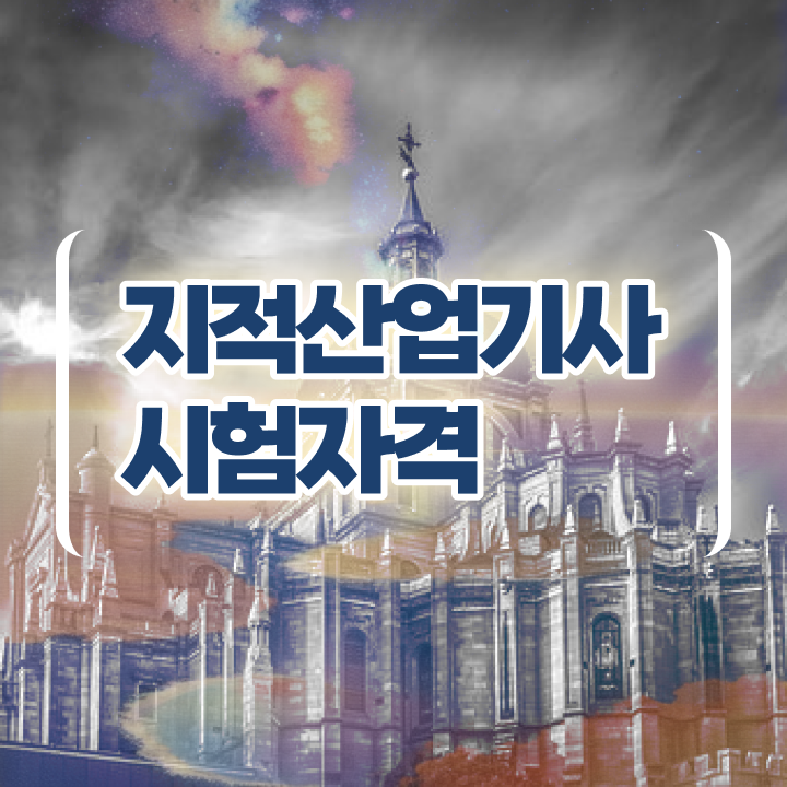  지적산업기사 응시자격 지적산업기사 취득자격 인강만 듣고 1학기 만에 끝낸 과정