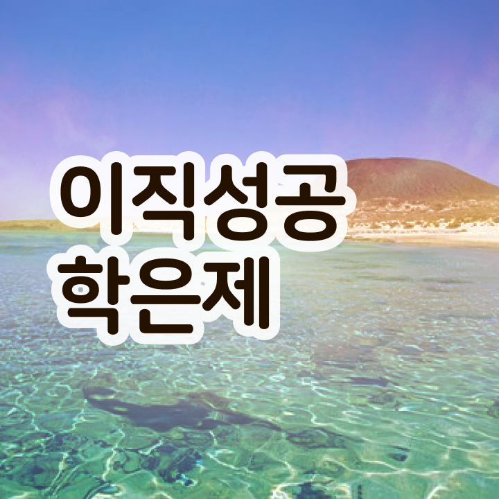  사이버 대학학점은행제 , 학은제 플래너 가 옆에 있어서 꿈꾸던 전공공부를 끝낼 수 있었어요