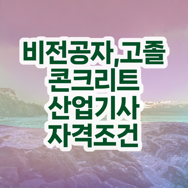  콘크리트산업기사 필기시험 시간 콘크리트산업기사 취득자격 온라인 과정으로 빠르게 성공한 노하우