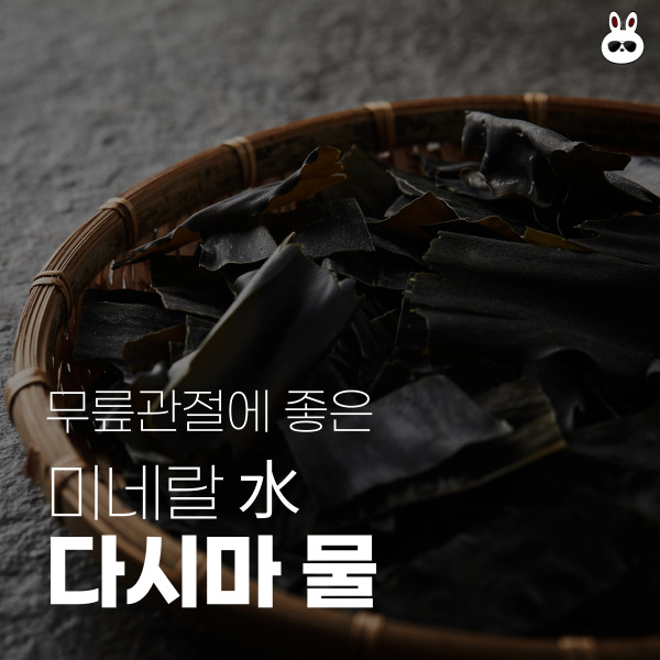  무릎 관절염에 좋은 영양소 미네랄수 다시마 물