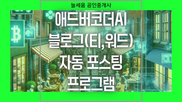  애드버코더AI, 글쓰기 자동화 프로그램, 코딩과 마케팅의 결합