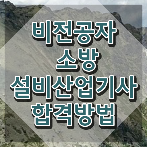 소방설비산업기사응시자격 소방설비산업기사 시험자격 온라인 수업으로 1학기 만에 끝낸 방법