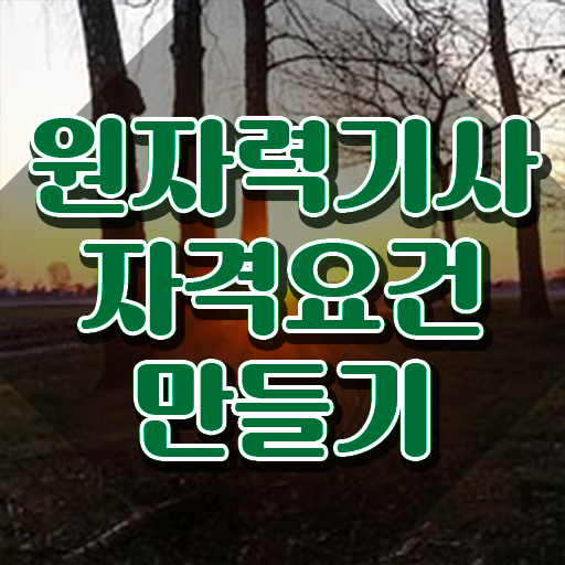  원자력기사 실기 원자력기사 시험응시자격 온라인 수업으로 4개월 만에 성공한 노하우
