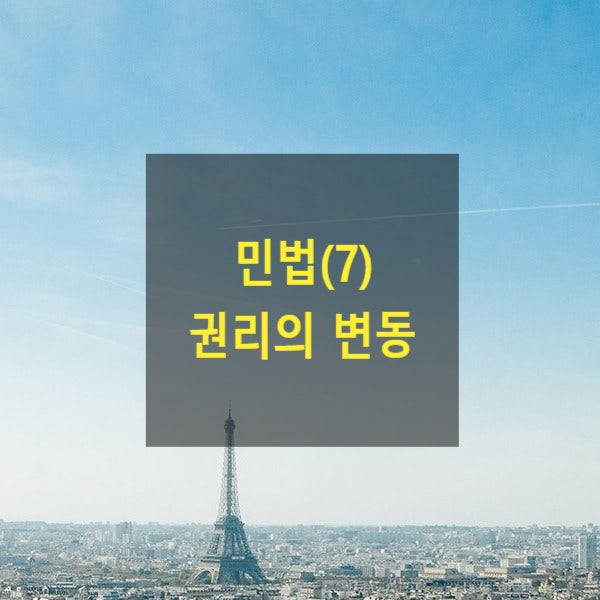  핵심만 알아보는 민법(7) - 권리의 변동(권리요건, 법률사실, 사건, 용태)