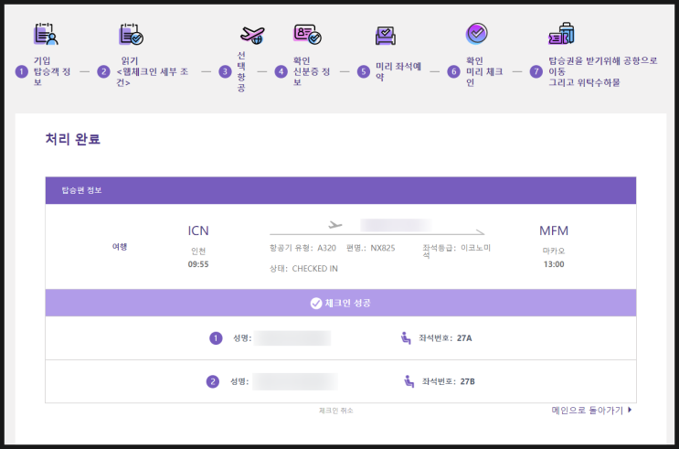  에어마카오 웹체크인 | 사전좌석지정 오픈시간 이용제한