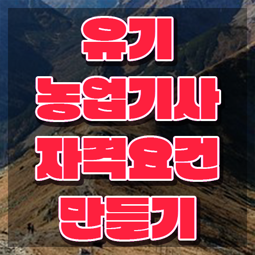  유기농업기사 필기시험 유기농업기사 응시조건 인강만 듣고 5달만에 완료한 방법